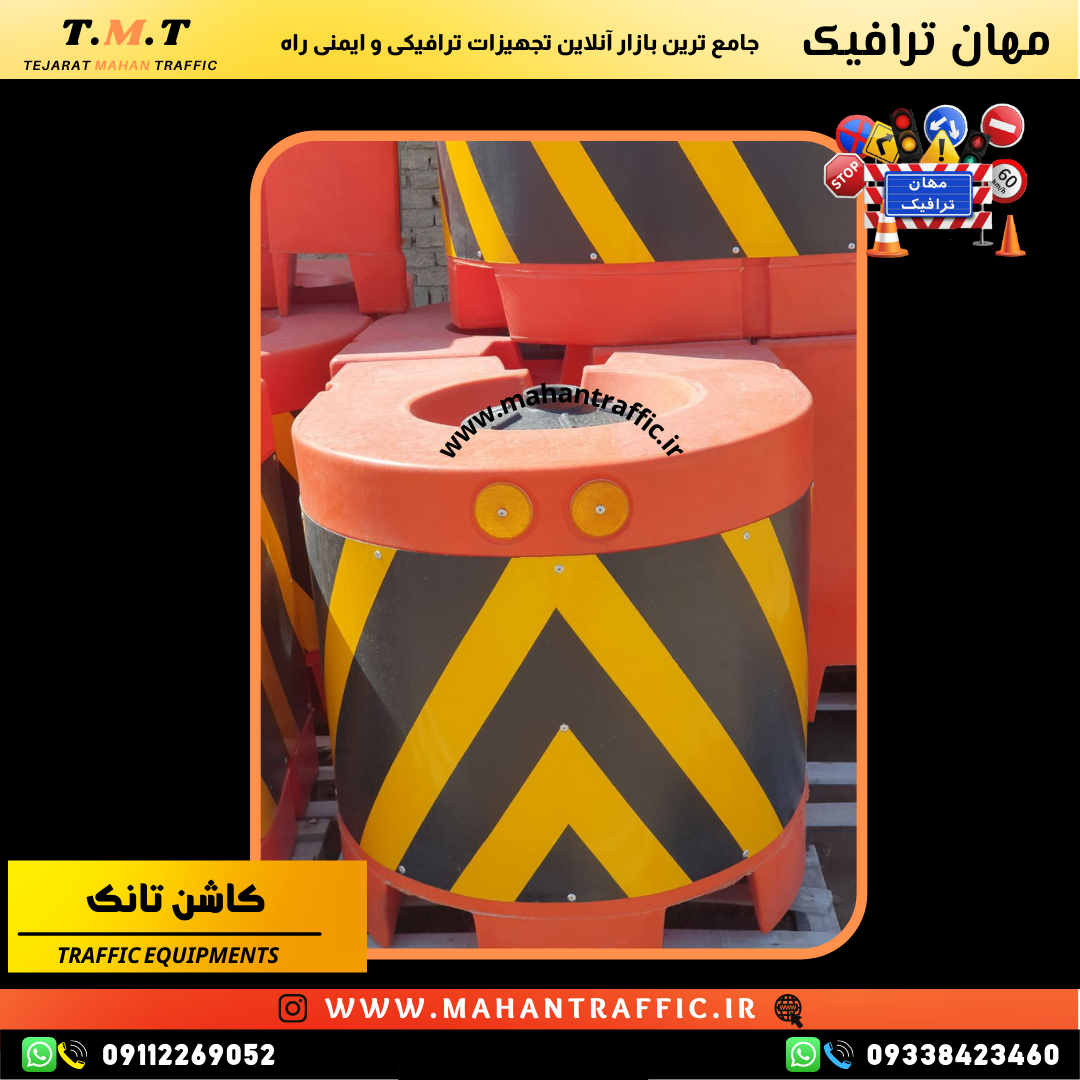 کاشن تانک ترافیکی مهان ترافیک