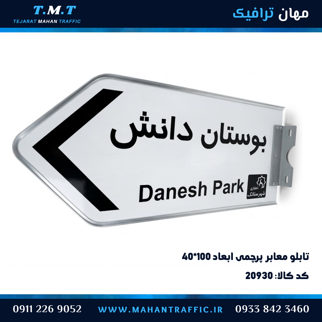  تابلو معابر ۱۰۰×۴۰ پرچمی با بست کتابی زمینه سفید با زوار الومینیومی 