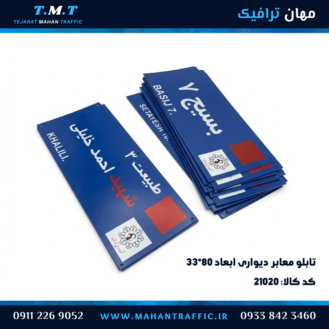 تابلو معابر دیوارکوب ابعاد ۳۱×۸۰ با نوشتار شبرنگ