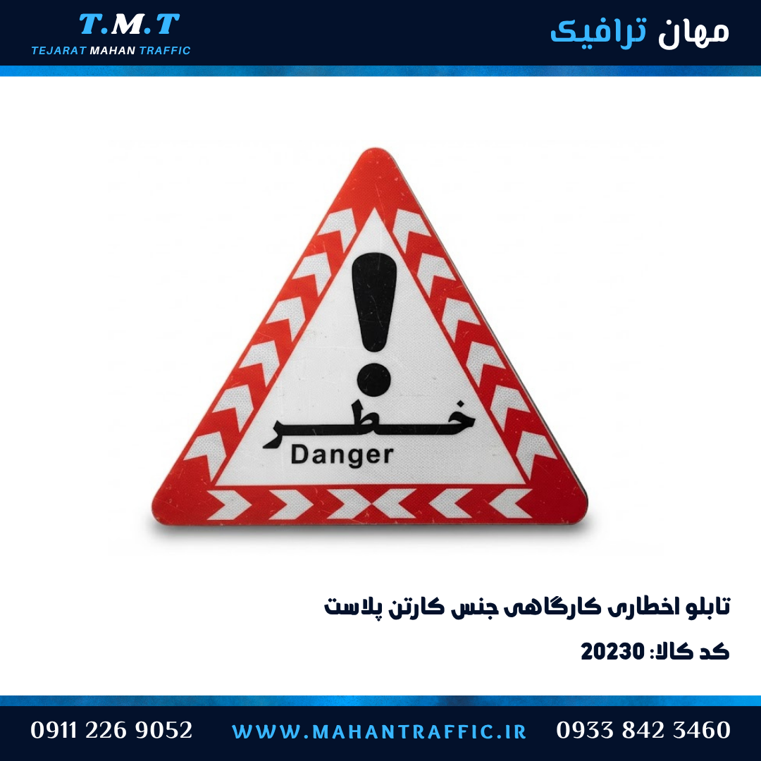تابلو خطر Danger کارگاهی کارتن پلاست شبرنگی