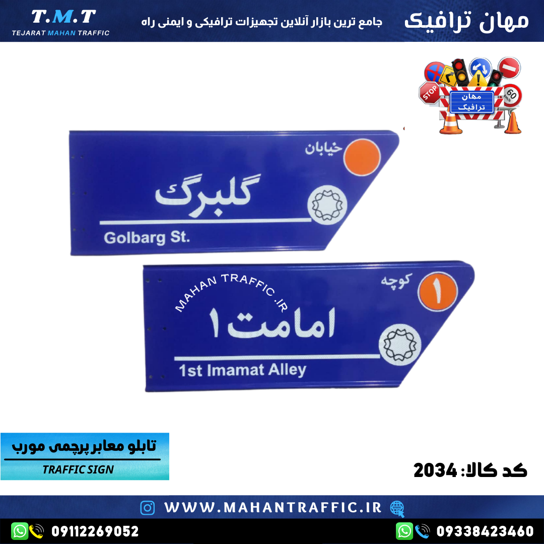 تصویر نوشتار دو زبانه روی تابلو: "نمایش همزمان نام معبر به زبان فارسی و لاتین برای سهولت در شناسایی مسیر."