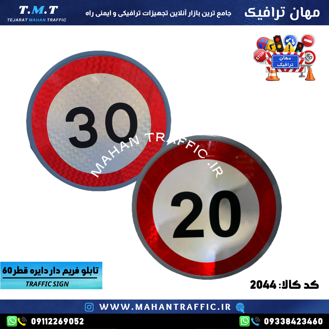 تصویر تابلو سرعت محدود: "تابلو انتظامی دایرهای سرعت محدود با قطر 60 سانتیمتر و رنگ کورهای مقاوم."