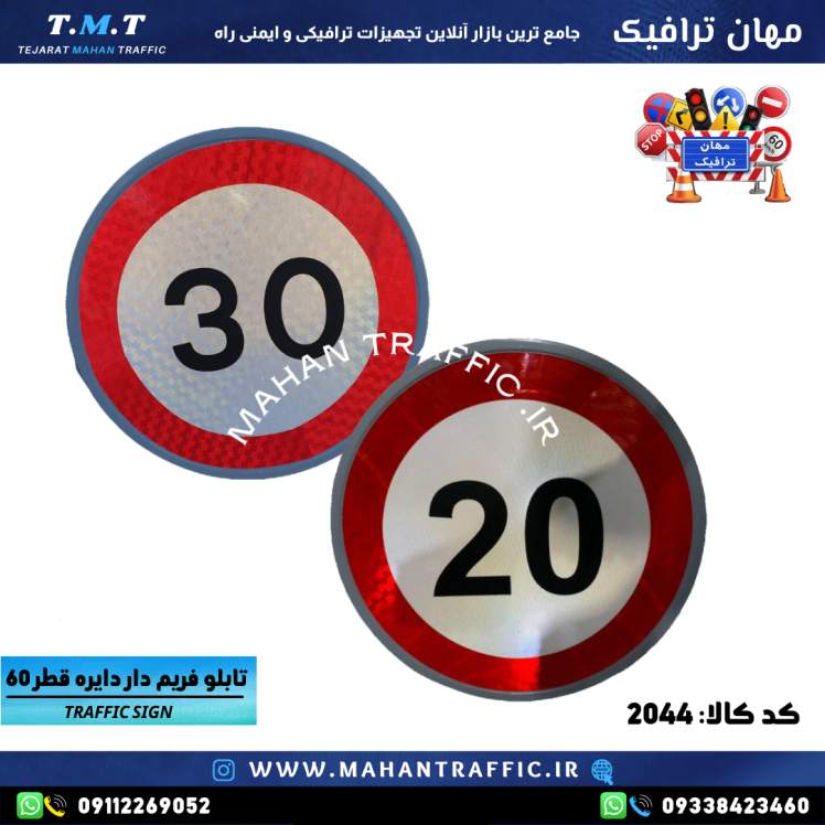 تصویر تابلو سرعت محدود: "تابلو انتظامی دایره‌ای سرعت محدود با قطر 60 سانتی‌متر و رنگ کوره‌ای مقاوم."
