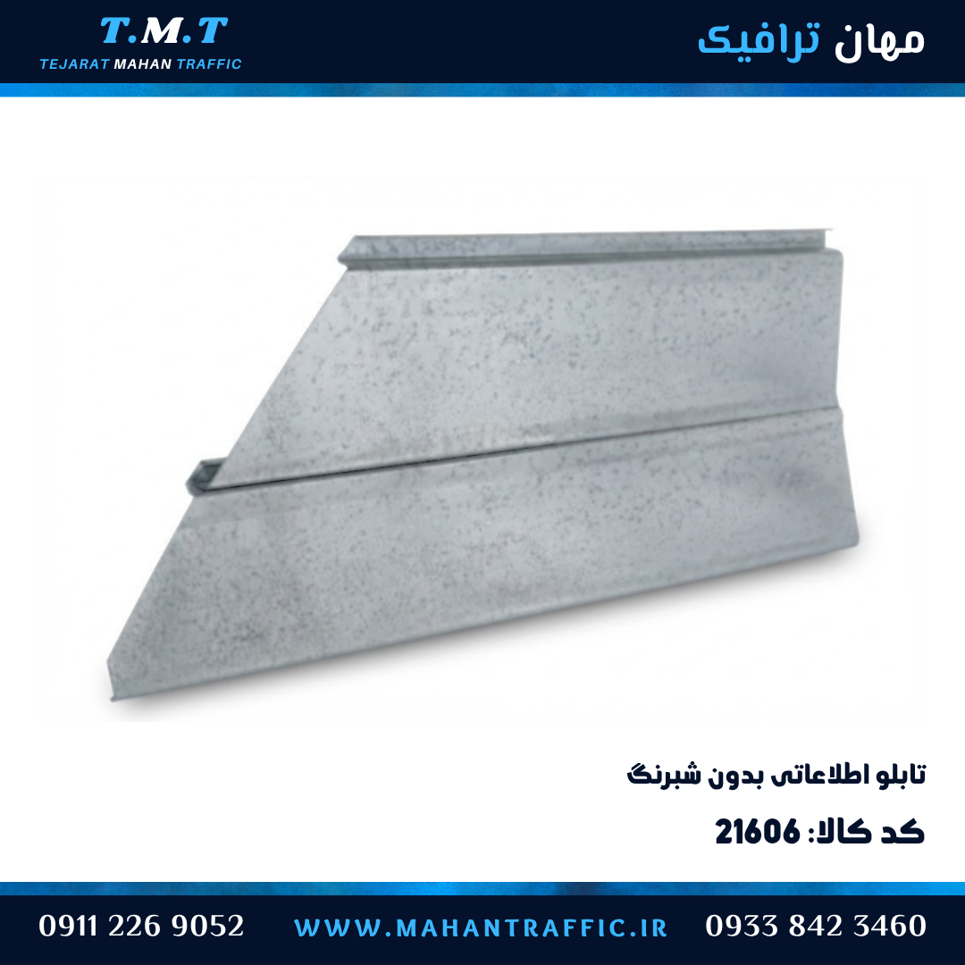 تابلو اطلاعاتی ریلی بدون شبرنگ