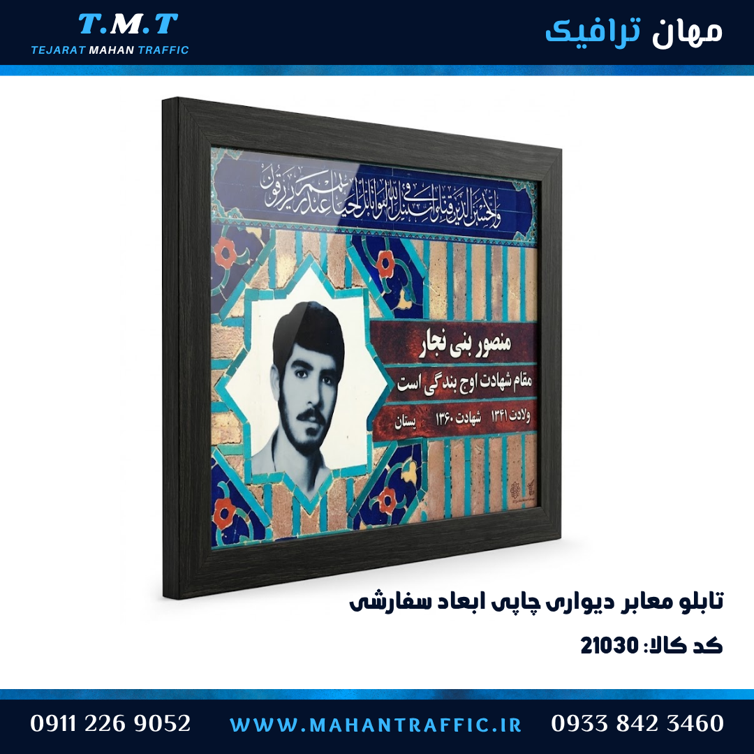 تابلو شهدا دیوارکوب با چاپ UV