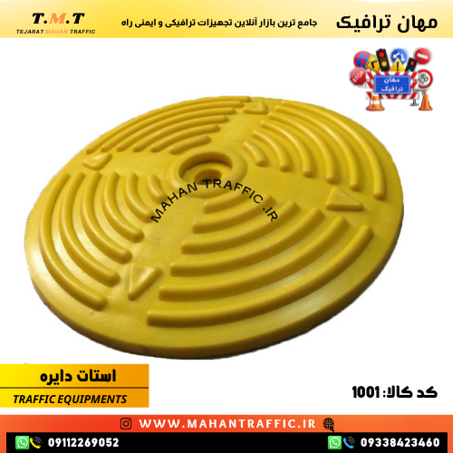 استاپر دایره ترافیکی، انتخابی ایدهآل برای افزایش ایمنی در مسیرهای شهری و کاهش سرعت وسایل نقلیه."