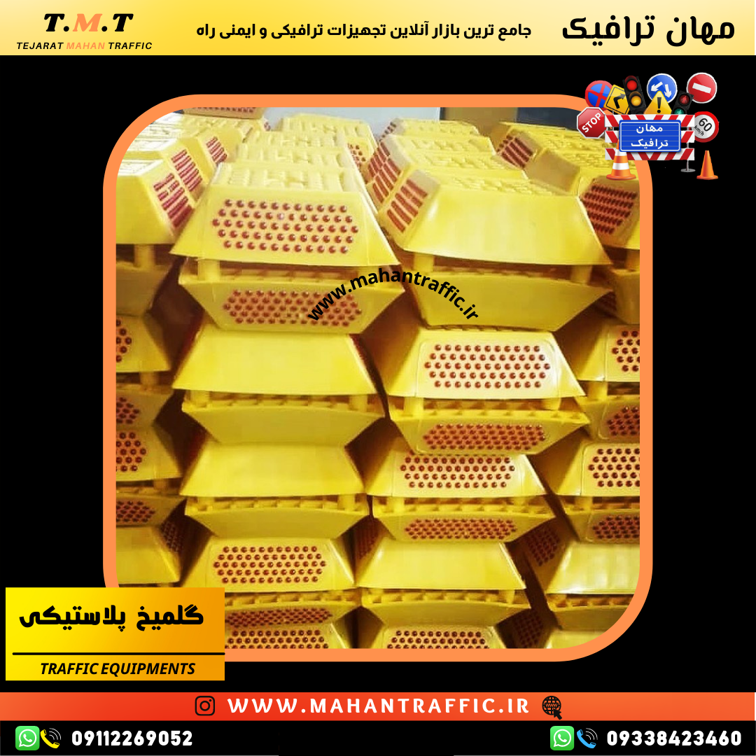قیمت گل میخ ترافیکی با نگین پلی کربنات