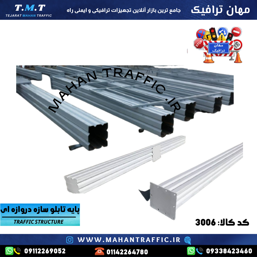 پایه تابلو دروازه ای گابارین (سازه دروازه ای U )