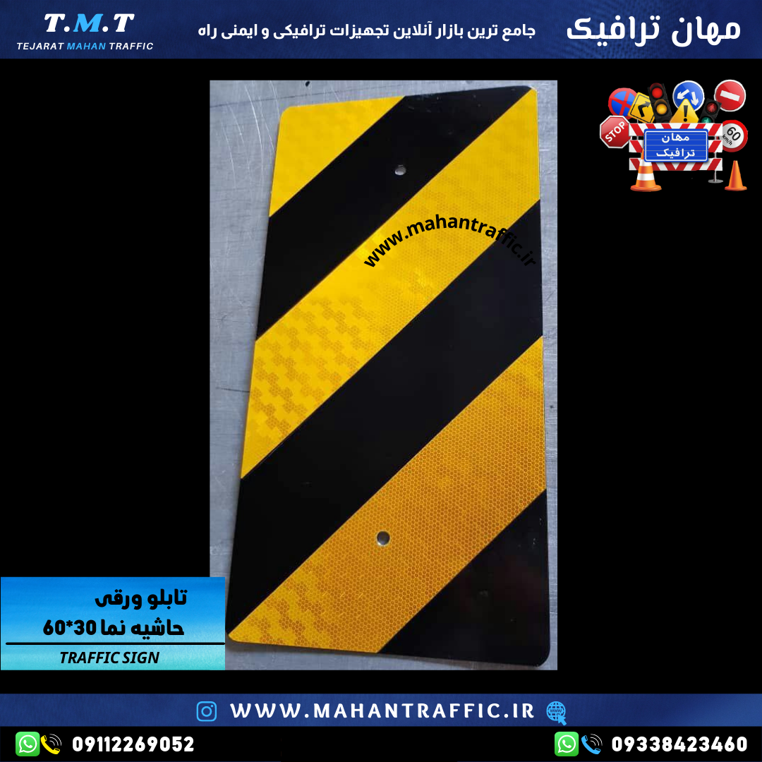  تابلو خطرنما پل 60×30 ورقی اداره راهی مهان ترافیک 
