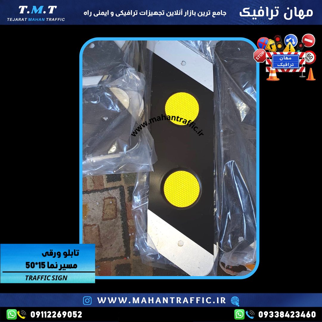  تابلو مسیرنما 55×14 شبرنگ لانه زنبوری EGP 