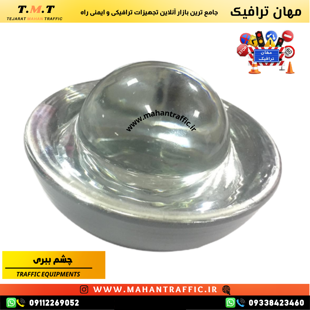 بدنه چشم ببری ترافیکی ساختهشده از شیشه نشکن با مقاومت بالا