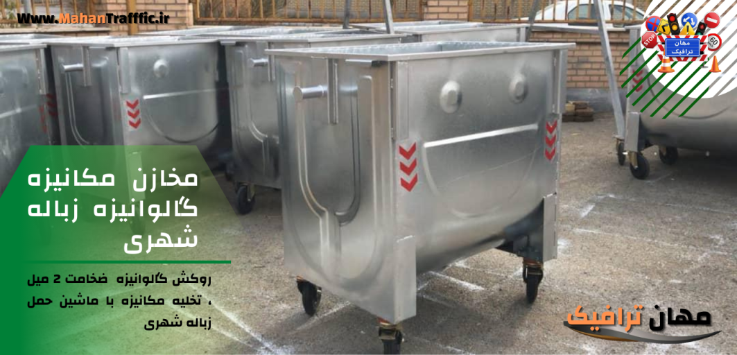 مخازن مکانیزه گالوانیزه زباله شهری