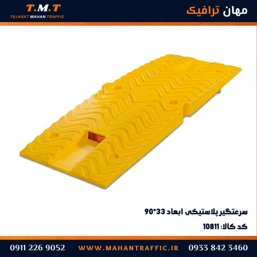 سرعت گیر پلاستیکی 90*33 با کفی