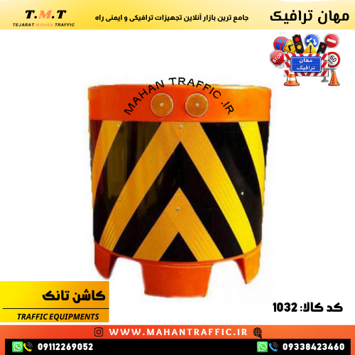کاشن تانک ترافیکی با شبرنگ لانه زنبوری