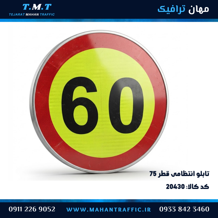 تابلو انتظامی دایره قطر 75 سانتی‌متر محدودیت سرعت 60 