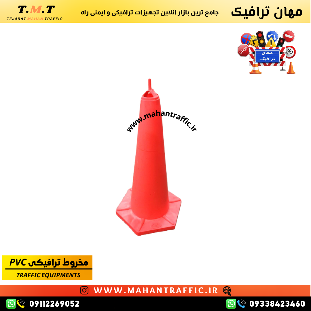 مخروط ترافیکی برای عملیات عمرانی شهری