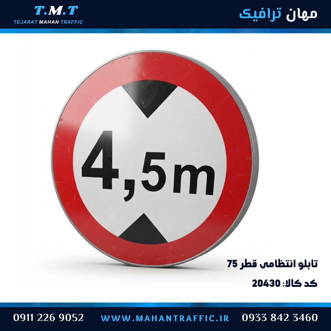 تابلو انتظامی دایره قطر 75 سانتیمتر محدودیت ارتفاع 4.5 متر