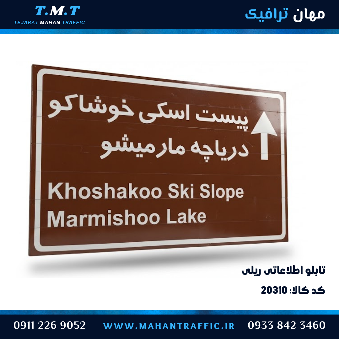  تابلو اطلاعاتی ریلی گردشگری 