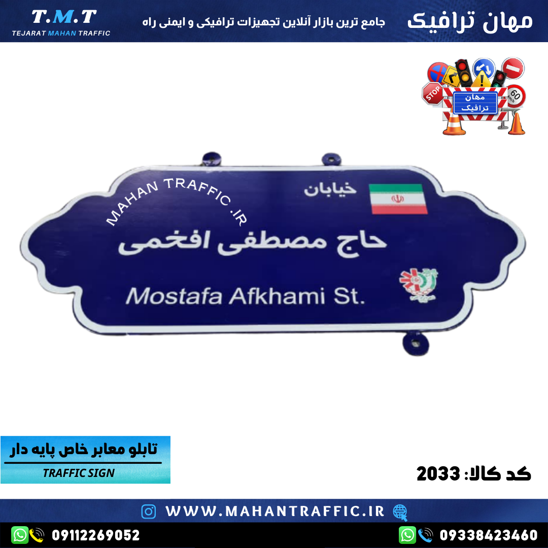  تصویر تابلو پایه‌دار نصب‌شده در معبر شهری: "تابلو معابر پایه‌دار خاص 2033 مهان ترافیک با طراحی دوطرفه و نوشتار فارسی 