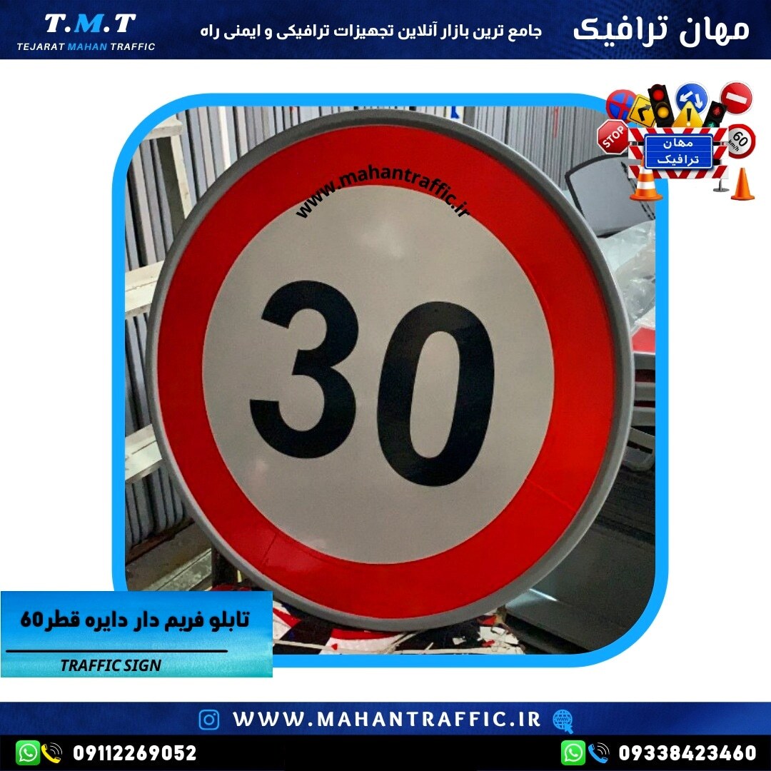 تصویر تابلو سرعت محدود: "تابلو انتظامی دایرهای سرعت محدود با قطر 60 سانتیمتر و رنگ کورهای مقاوم."