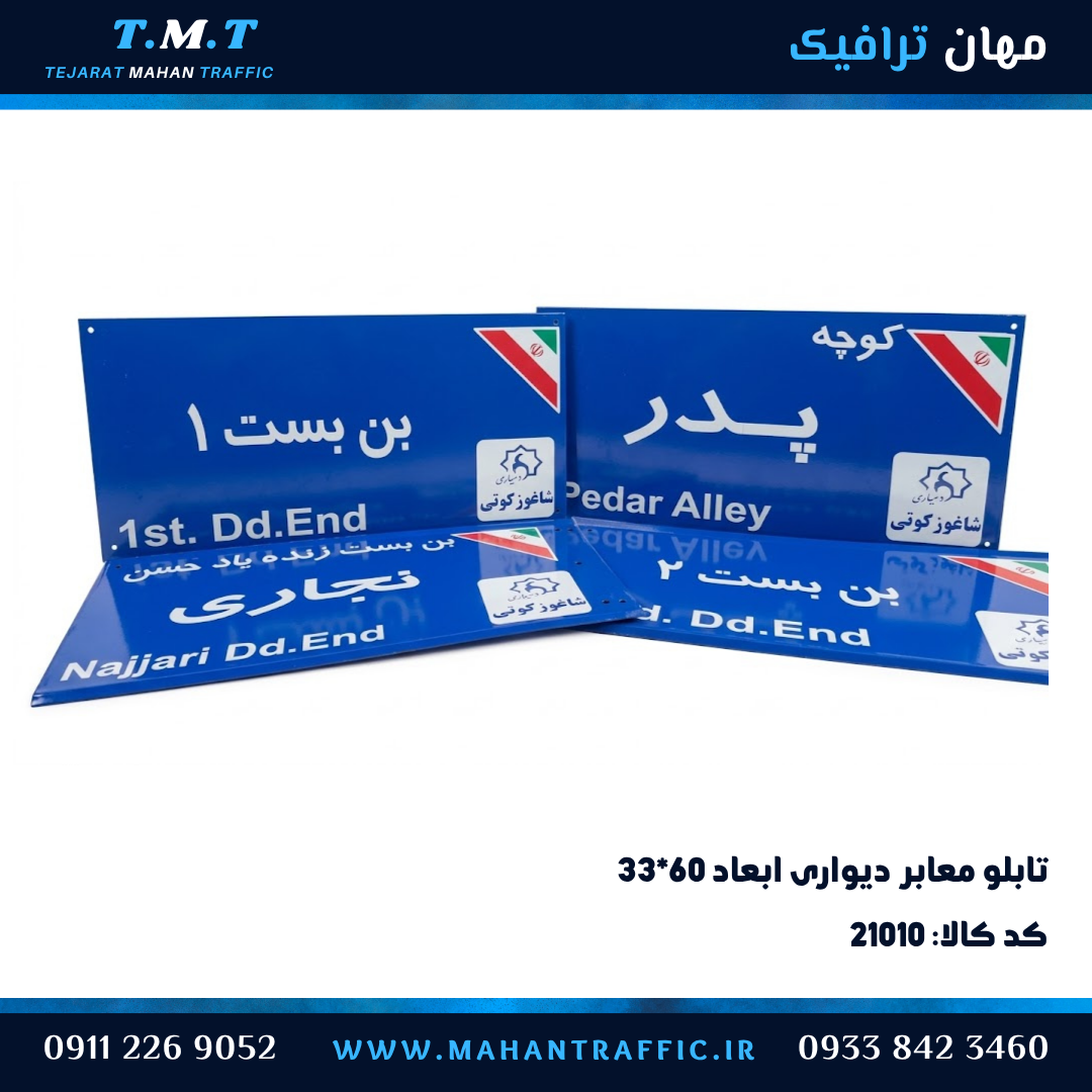 تابلو کوچه دیوارکوب ۳۱×۶۰ با نوشتار شبرنگ