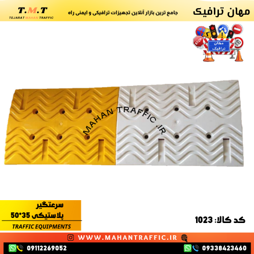 سرعت گیر پلاستیکی با خطوط مواج برای کاهش سایش سطح محصول