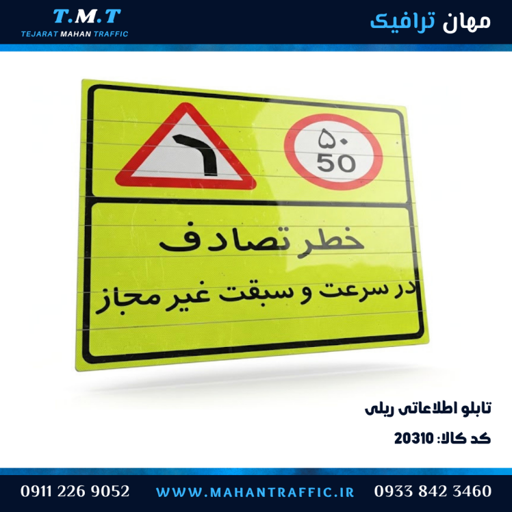 تابلو اطلاعاتی ریلی زمینه فسفری