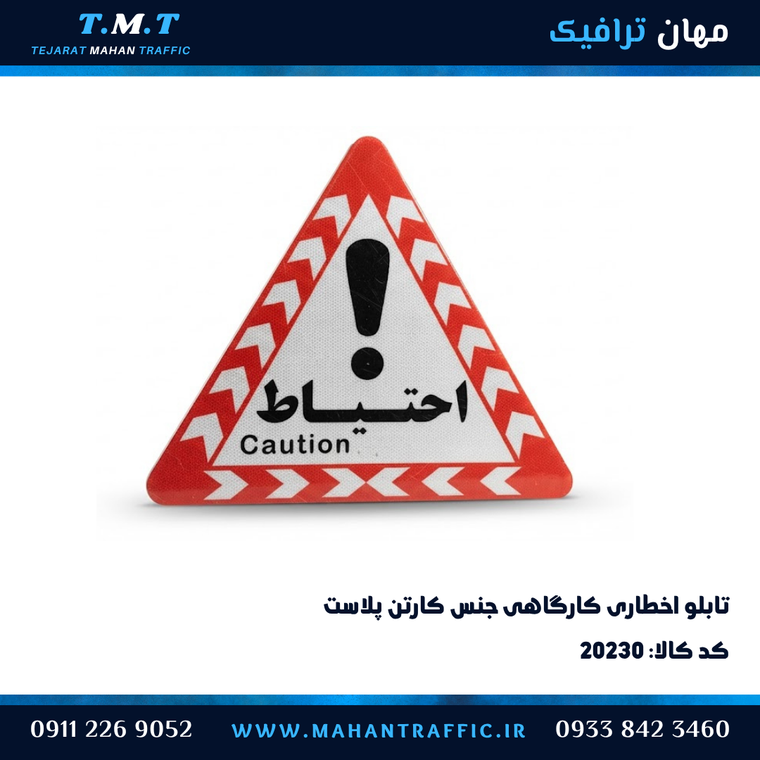 تابلو احتیاط Caution کارگاهی کارتن پلاست مهان ترافیک