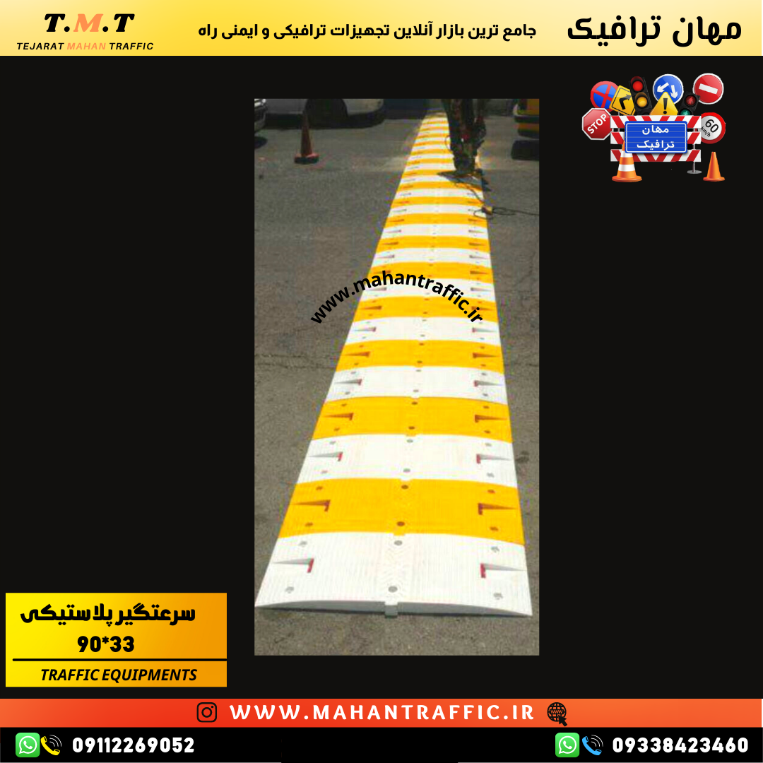 سرعت گیر پلاستیکی 90×33 مناسب کنترل سرعت در مجتمع های مسکونی و تجاری"
