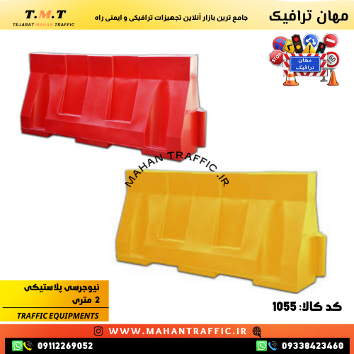  نیوجرسی پلاستیکی مهان ترافیک پرشونده با آب برای کاهش خسارت وسایل نقلیه 