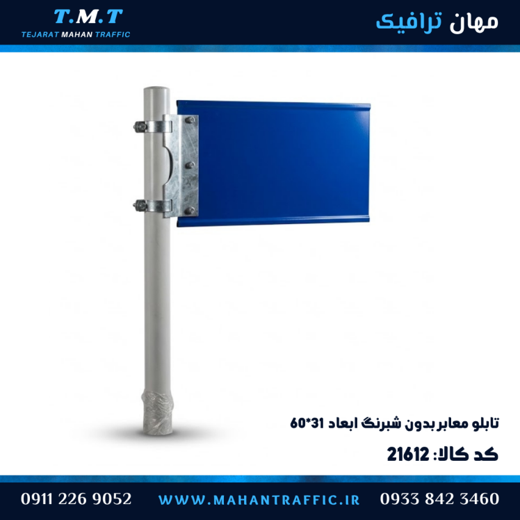 تابلو معابر پرچمی خام ۳۱×۶۰ سانتیمتر مستطیل با بست کتابی
