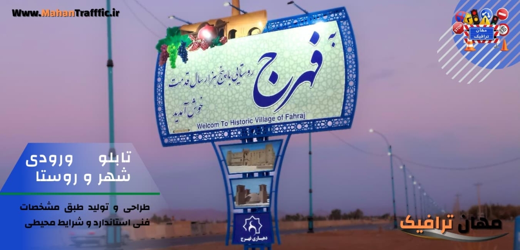 تابلو ورودی شهر و روستا