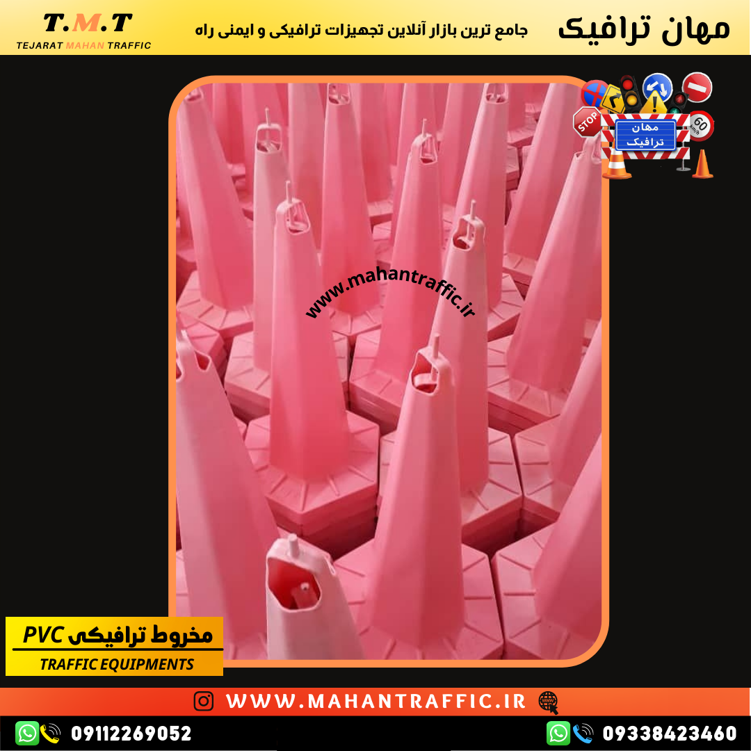 تجهیزات ایمنسازی مسیر با مخروط ترافیکی PVC