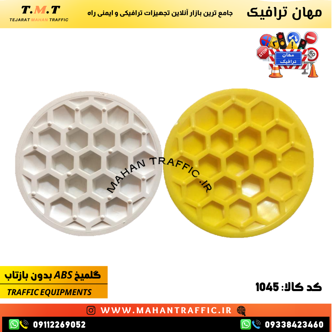 خرید گل میخ ترافیکی سرامیکی 