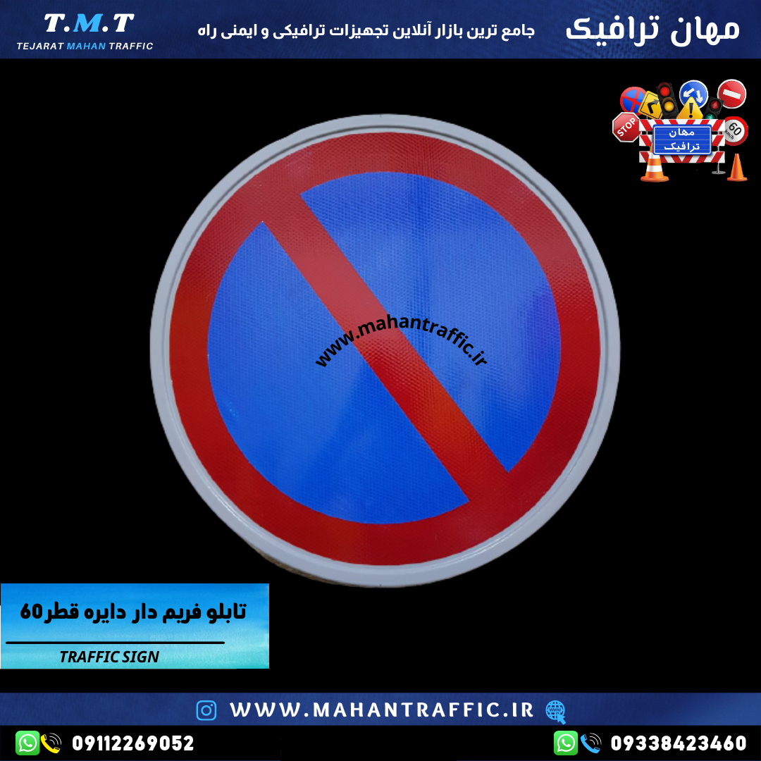 "تابلو فریم دار ایستادن مطلقا ممنوع با قطر 60 سانتیمتر و رنگ کورهای مقاوم."