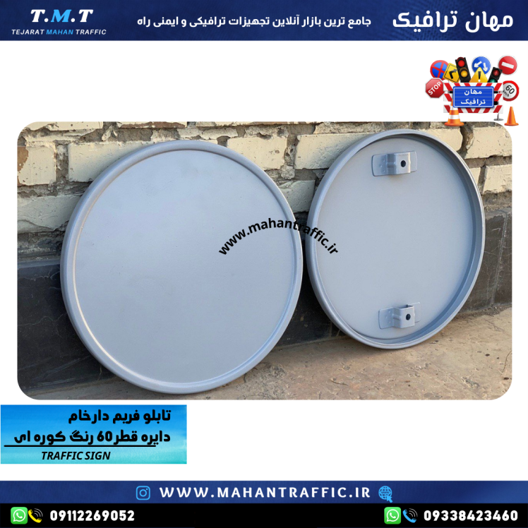 تصویر فریم خام دایره‌ای: "فریم خام تابلوی دایره‌ای قطر 37 سانتی‌متر مهان ترافیک با ضخامت 1.25 میلی‌متر."