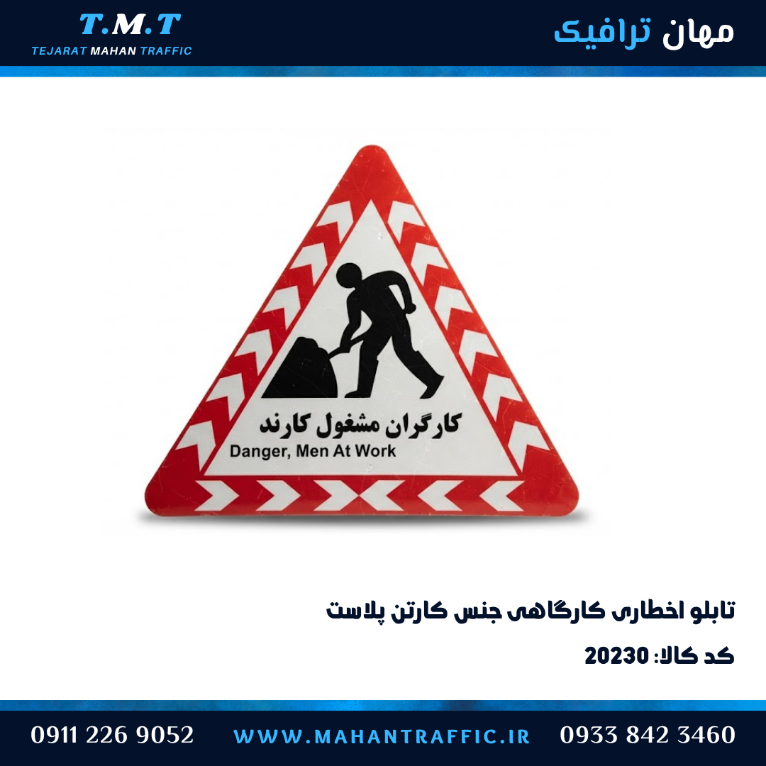 تابلو کارگران مشغول کارند کارتن پلاست دوزبانه