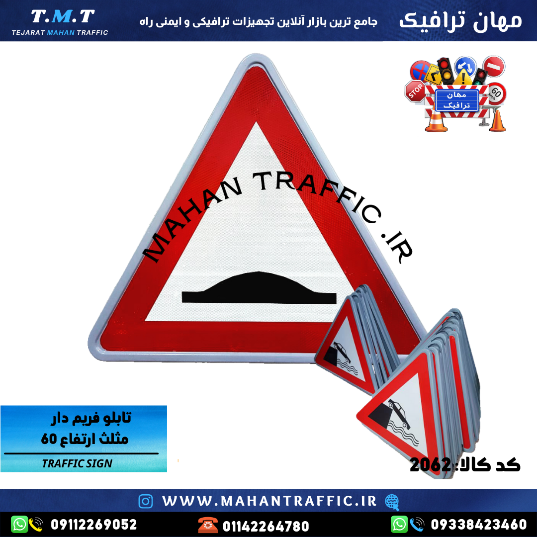  تصویر تابلو اخطاری مثلثی: "تابلو اخطاری مثلث ارتفاع 75 سانتی‌متر مهان ترافیک با شبرنگ استاندارد." 