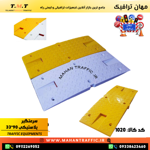  سرعت‌گیر پلاستیکی با جنس مقاوم در برابر ضربه و فشار بالا 