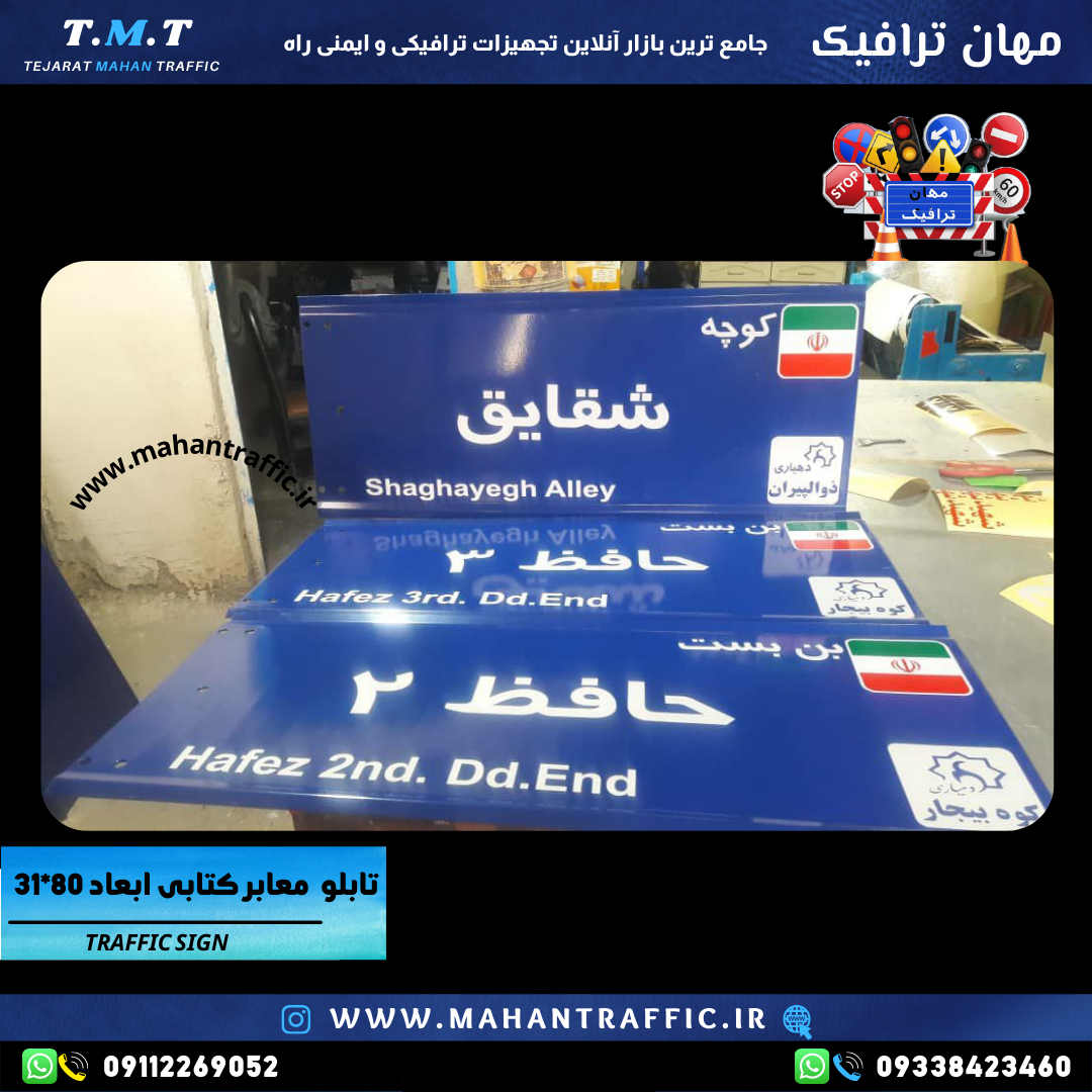 نمای تابلو کوچه دهیاری 31×80