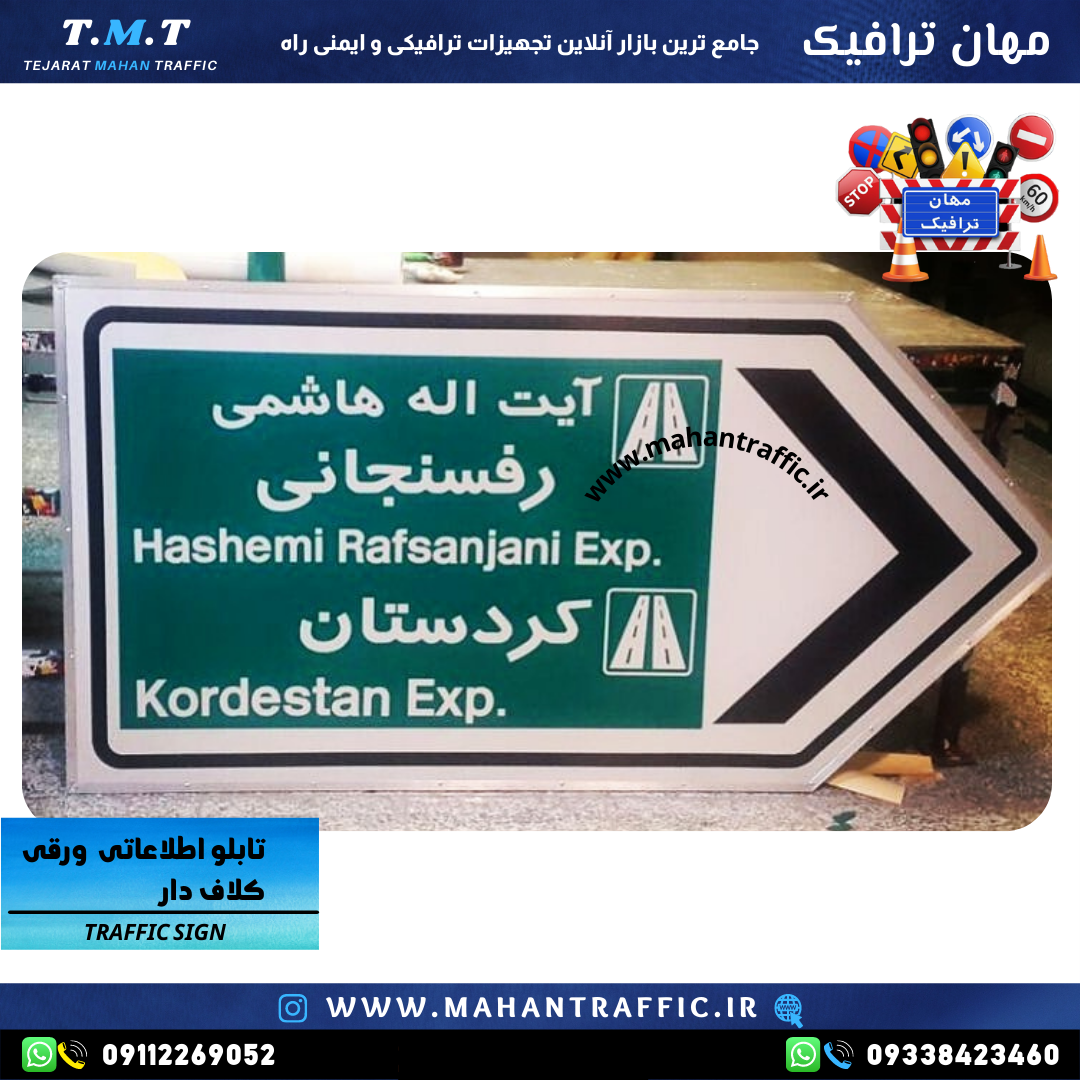  تصویر تابلو اطلاعاتی سفارشی: "امکان طراحی و سفارشی‌سازی متن و ابعاد تابلو اطلاعاتی کلافی مطابق نیاز مشتری." 