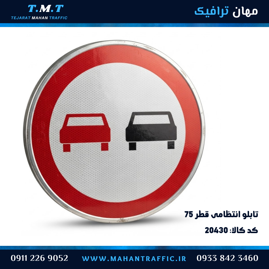تابلو انتظامی دایره قطر 75 سانتیمتر سبقت ممنوع