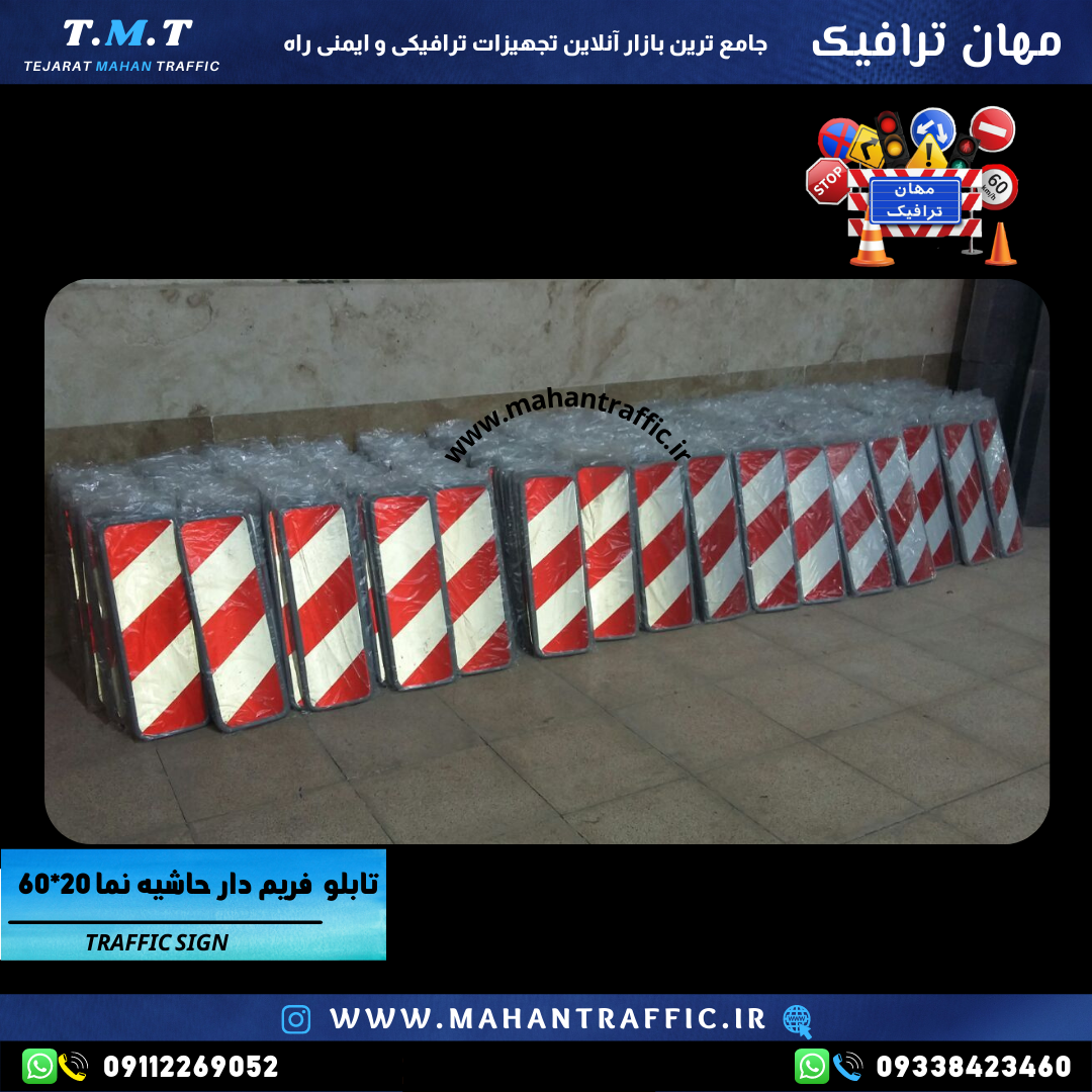  تابلو حاشیه‌نما 60×20 با شبرنگ لانه زنبوری 