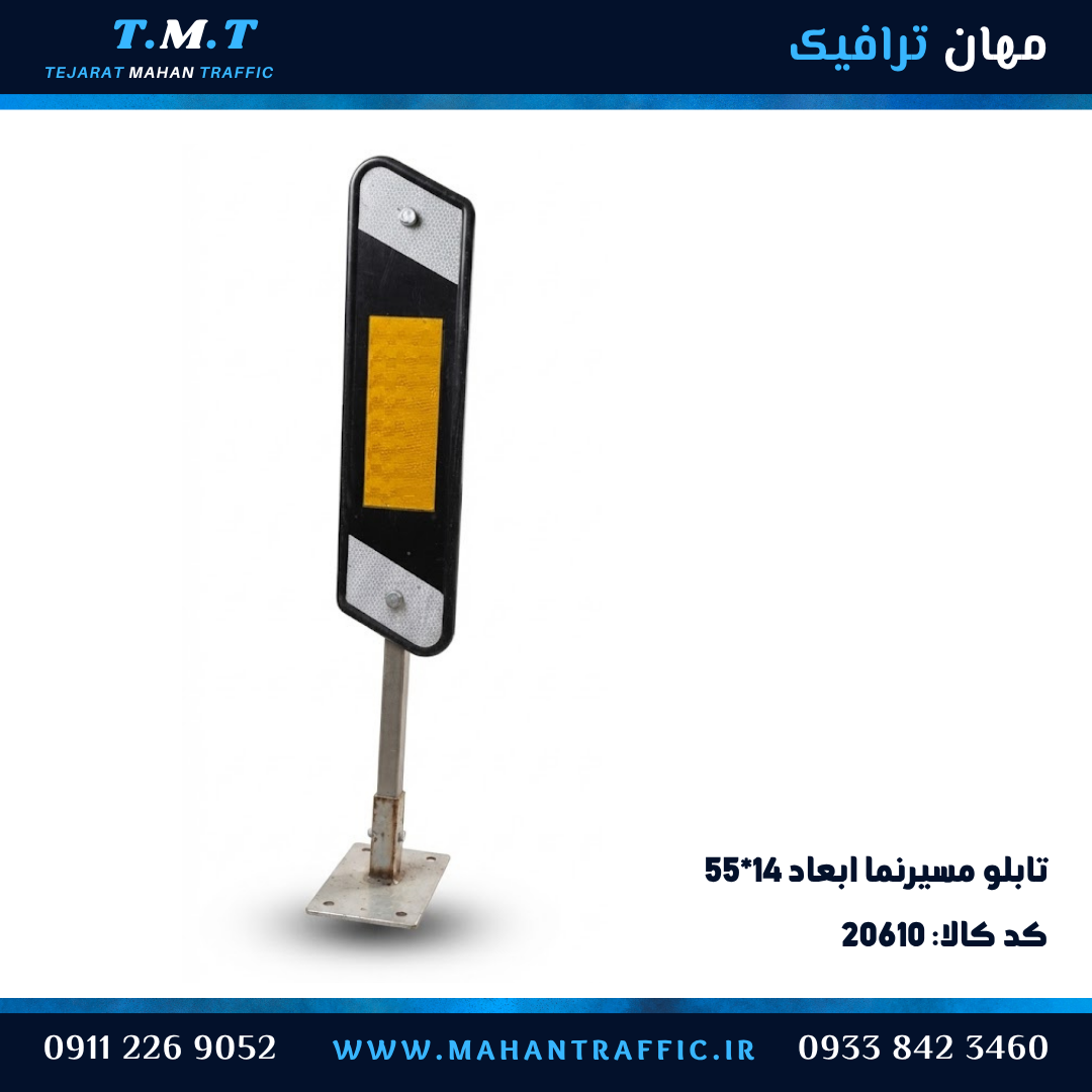 تابلو مسیرنما ۵۵×۱۴ سانتیمتر نصب روی نیوجرسی بتنی
