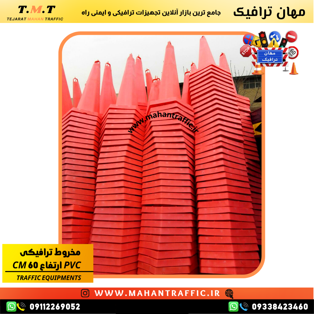 مخروط ترافیکی 60 سانت برای خیابان پرتردد