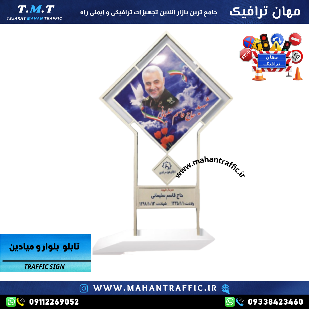  "نصب تابلو یادبود شهدا توسط تیم فنی مهان ترافیک" 