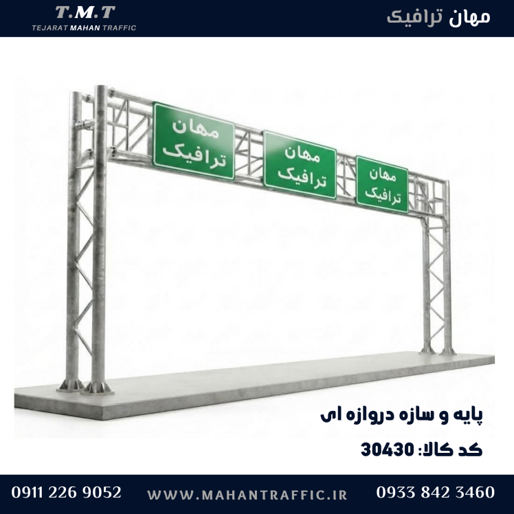پایه دروازه ای ترافیکی؛ برای نصب تابلوهای اطلاعاتی
