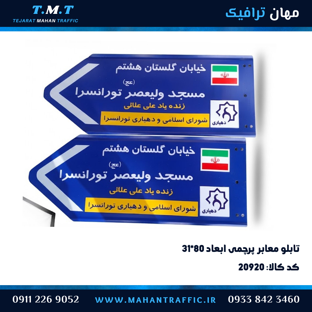  تابلو معابر پرچمی ۳۱×۸۰ فلش‌دار دهیاری 