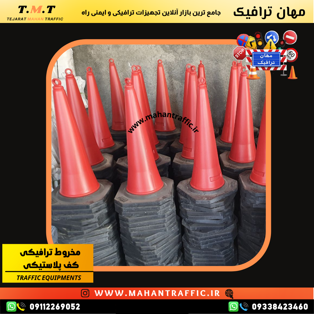  مخروط ترافیکی 75 سانتی با کفه لاستیکی مهان ترافیک 