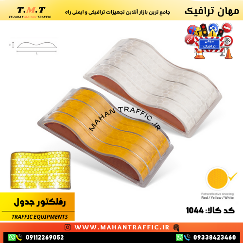  هدایت مسیر انعکاس نور شبرنگ بازتابنده برای افزایش دید رانندگان در شب نصب آسان بازتابنده جدولی طرح 1044 در پروژه‌های شهری 
